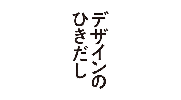 デザインのひきだし編集長 津田淳子の偏愛紙製品 - TAISEI–SHIKI STORE
